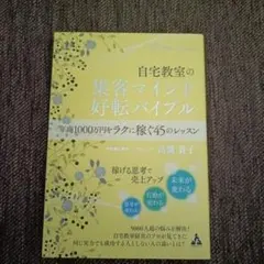 自宅教室の集客マインドバイブル