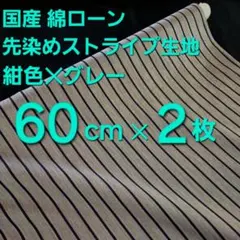 国産　先染めストライプ　綿ローン生地　巾１１２✕６０cm✕２枚セット　自然な光沢