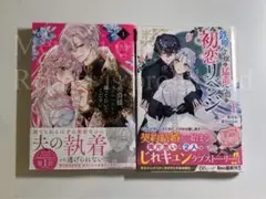 公爵様、悪妻の私は…1巻／鉄壁令嬢と猛毒公爵の初恋リベンジ 1巻 計2冊セット
