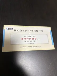 シード株主優待券 有効期限 2026年8月31日