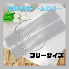⭐️数量限定⭐️アームカバー 接触冷感 UVカット 日焼け対策 紫外線対策 グレー