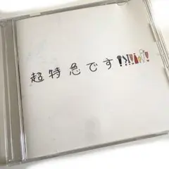 超特急 邦楽