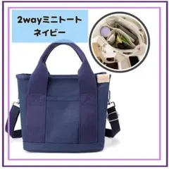 2WAYミニトートショルダーバッグファスナー付大容量コンパクト ネイビー