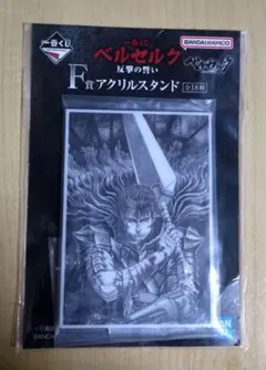 ベルセルク　一番くじ　 反撃の誓い　 F賞　 アクリルスタンド　ガッツ