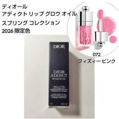 【新品】 ディオール アディクト リップ グロウ オイル 限定色 072