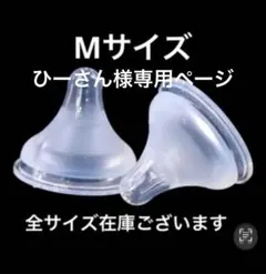 母乳実感　シリコン乳首　代替品　M 6