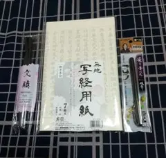 【日本製】お手本付き/写経用紙(７枚入り)&筆ペン&文鎮 3点セット