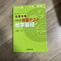 短期攻略 大学入学 共通テスト 地学基礎