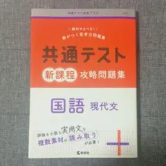 共通テスト 新課程 攻略問題集 国語