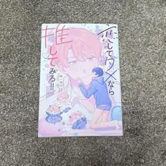 恋してダメなら推してみろ!! 桃ノ 李子
