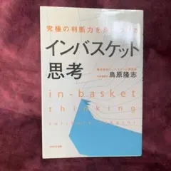 究極の判断力を身につけるインバスケット思考