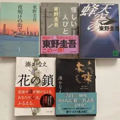 東野圭吾　湊かなえ　文庫本　5冊セット