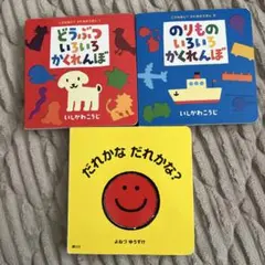 いろいろかくれんぼ絵本等　これなぁに？3冊セット　赤ちゃん絵本