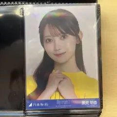 乃木坂46 黒見明香　生写真　My respect ライブTシャツ　ヨリ