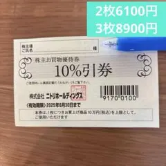 ニトリ　株主優待　10%割引券、2025年6月30日まで有効