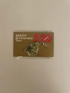 嵐 5×20 20周年 会場限定チャーム 第2弾 福岡 緑
