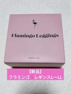 【新品未使用】フラミンゴレギンス L-LLサイズ 着圧レギンス 美脚 骨盤ケアのサムネイル