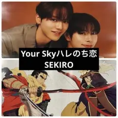 Your Sky ハレのち恋　SEKIRO ピンナップポスターPASH10月号