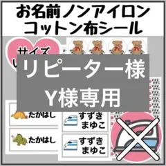 ノンアイロンシート　お名前シール　名前シール アイロン不要　タグ