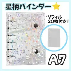 シール帳 バインダー A7サイズ リフィル 20枚 星柄 クリア ホログラム