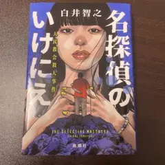 2026年最新】名探偵のいけにえ 人民教会殺人事件の人気アイテム - メルカリ
