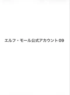 エルフ・モール公式アカウント09 様　専用