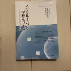 インクルージブな学校をつくる