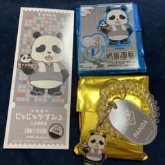 呪術廻戦　パンダ　極楽湯　じゅじゅやすみ3 計3点セット