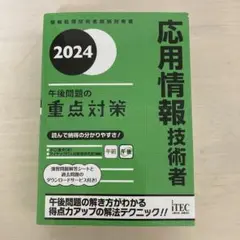 応用情報技術者 午後問題の重点対策 2024