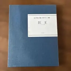 狂王　澁澤龍彦　希少本