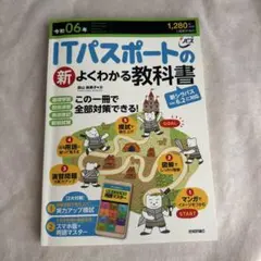 令和06年 ITパスポートの新よくわかる教科書のサムネイル