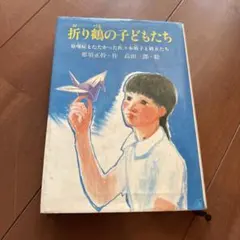 折り鶴の子どもたち 那須正幹 高田三郎