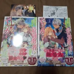 世界を救った最強勇者にストーカーされる村娘の話 1、2