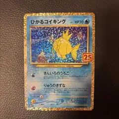 ひかるコイキング プロモカードパック 25th ANNIVERSARY edi…