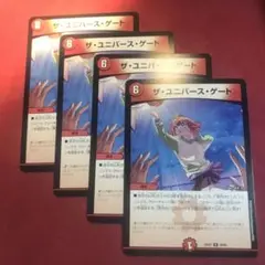 デュエマ　ザユニバースゲート　4枚