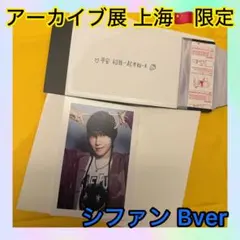 ボイプラ2 シファン