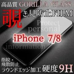 プライバシー保護【iPhone7/8】覗き見防止 強化ガラスフィルム