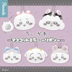 ちいかわ ガチャガチャ マスコットミラー ハチワレ