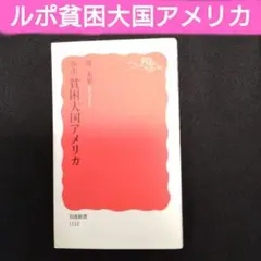 ★★ルポ貧困大国アメリカ　　堤　未果　岩波新書