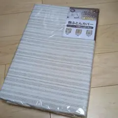 敷布団カバー シングルロング