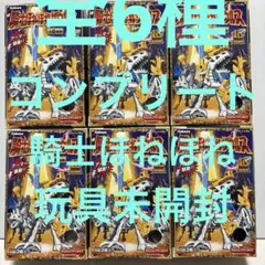 【全6種コンプ！】騎士ほねほねザウルス　10周年！玩具未開封！