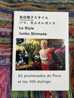 島田順子スタイル パリ、大人エレガンス / マガジンハウス