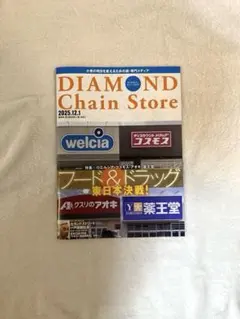 ダイヤモンドチェーンストア　2025.12.01号