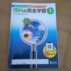 理科の完全学習 1年のサムネイル