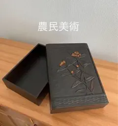 文箱 道具箱 蓋付き 黒 茶 ブラック 和風 昭和レトロ ビンテージ