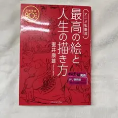 S-5　アニメ私塾流 最高の絵と人生の描き方 添削解説80点付き