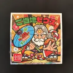 ご当地ゼウス ビックリマンシール No.24 ほか