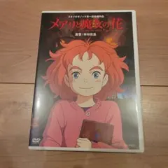 メアリと魔女の花 DVD