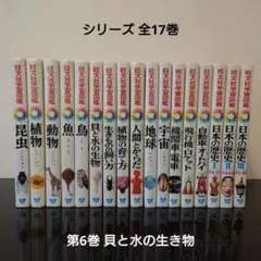 旺文社学習図鑑 貝と水の生物（6）昭和レトロ図鑑（カバーあり） セール】旺文社学習図鑑 貝と水の生物（6）昭和レトロ図鑑（カバーあり