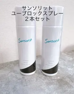 2本セット】サンソリット ユーブロックスプレー - メルカリ